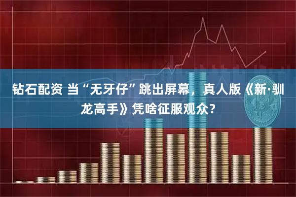 钻石配资 当“无牙仔”跳出屏幕，真人版《新·驯龙高手》凭啥征服观众？