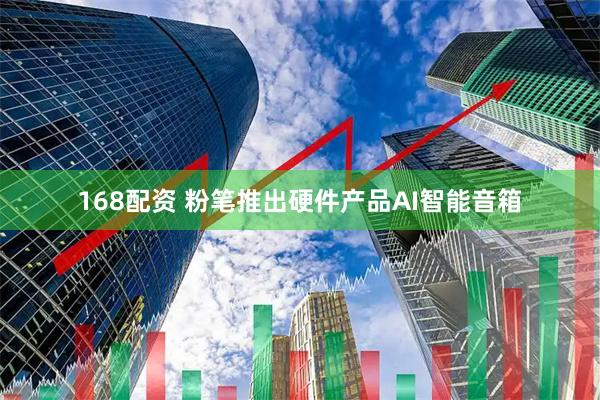 168配资 粉笔推出硬件产品AI智能音箱